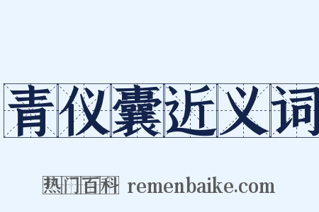 青仪囊近义词是什么意思的图片